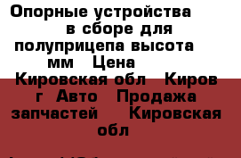 Опорные устройства  JOST в сборе для полуприцепа высота 700 мм › Цена ­ 100 - Кировская обл., Киров г. Авто » Продажа запчастей   . Кировская обл.